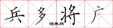 田英章兵多將廣楷書怎么寫