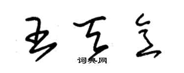 朱錫榮王天意草書個性簽名怎么寫