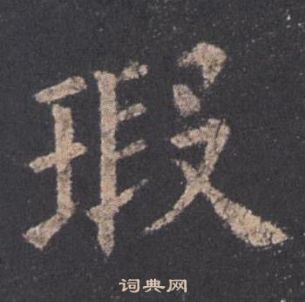 歐陽詢九成宮醴泉銘中瑕的寫法