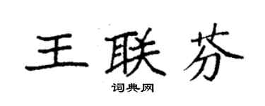 袁強王聯芬楷書個性簽名怎么寫