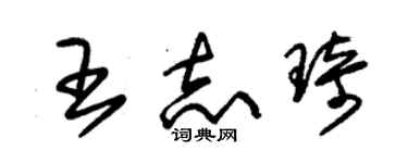 朱錫榮王志琦草書個性簽名怎么寫