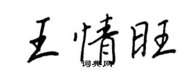 王正良王情旺行書個性簽名怎么寫