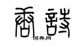 曾慶福唐詩篆書個性簽名怎么寫