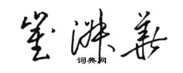 駱恆光崔淑華草書個性簽名怎么寫