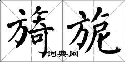 翁闓運旖旎楷書怎么寫