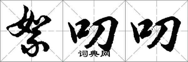 胡問遂絮叨叨行書怎么寫