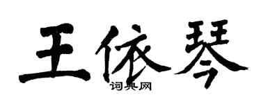 翁闓運王依琴楷書個性簽名怎么寫