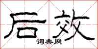柯春海後效隸書怎么寫