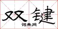 曾慶福雙鍵隸書怎么寫