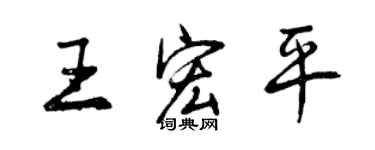 曾慶福王宏平行書個性簽名怎么寫