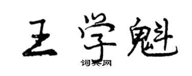 曾慶福王學魁行書個性簽名怎么寫