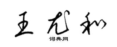 梁錦英王尤和草書個性簽名怎么寫