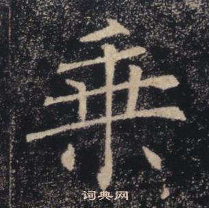 褚遂良雁塔聖教序中乘的寫法