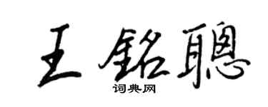 王正良王銘聰行書個性簽名怎么寫