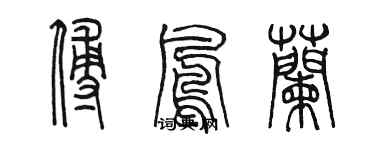 陳墨傅鳳蘭篆書個性簽名怎么寫