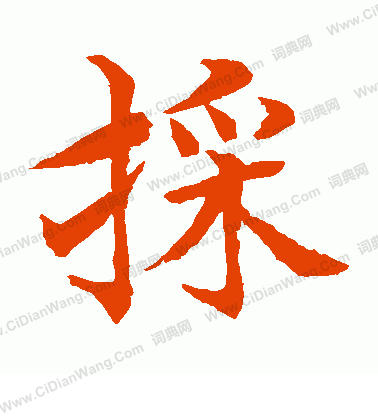 水島修三寫的采