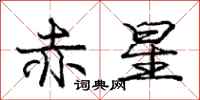 龐中華赤星行書怎么寫