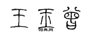 陳聲遠王玉曾篆書個性簽名怎么寫