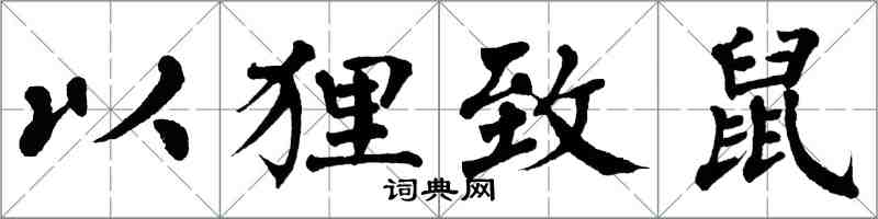 翁闓運以狸致鼠楷書怎么寫