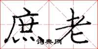 龐中華庶老楷書怎么寫