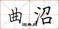 田英章曲沼楷書怎么寫