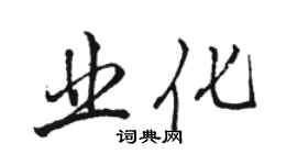 駱恆光業化行書個性簽名怎么寫