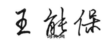 駱恆光王能保行書個性簽名怎么寫