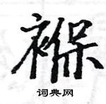 駱恆光寫的硬筆楷書褓