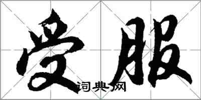 胡問遂受服行書怎么寫