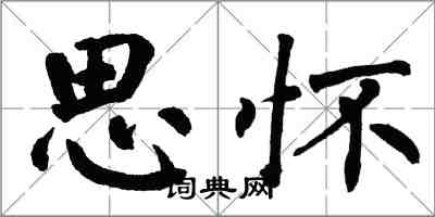 翁闓運思懷楷書怎么寫