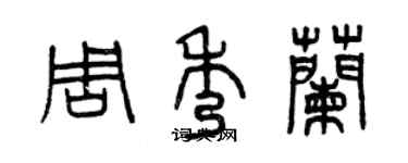 曾慶福周秀蘭篆書個性簽名怎么寫