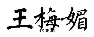 翁闓運王梅媚楷書個性簽名怎么寫
