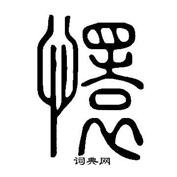 汪藻草書書法作品欣賞_汪藻草書字帖_書法字典