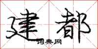 龐中華建都行書怎么寫
