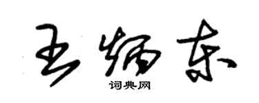 朱錫榮王炳東草書個性簽名怎么寫