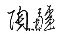 駱恆光陶疆草書個性簽名怎么寫