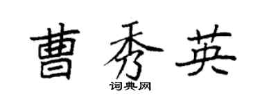 袁強曹秀英楷書個性簽名怎么寫