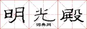 范連陞明光殿隸書怎么寫