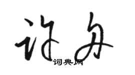 駱恆光許舟草書個性簽名怎么寫