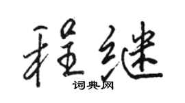 駱恆光程繼行書個性簽名怎么寫