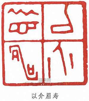 “以介眉壽”篆刻印章