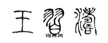 陳聲遠王習濤篆書個性簽名怎么寫