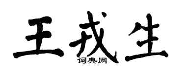 翁闓運王戎生楷書個性簽名怎么寫