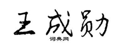 曾慶福王成勛行書個性簽名怎么寫