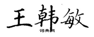 丁謙王韓敏楷書個性簽名怎么寫