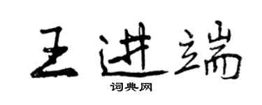 曾慶福王進端行書個性簽名怎么寫