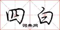 荊霄鵬四白行書怎么寫