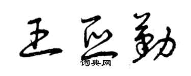 曾慶福王亞勤草書個性簽名怎么寫