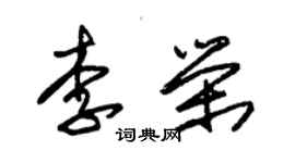 朱錫榮李榮草書個性簽名怎么寫