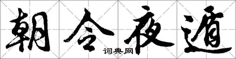 胡問遂朝令夜遁行書怎么寫